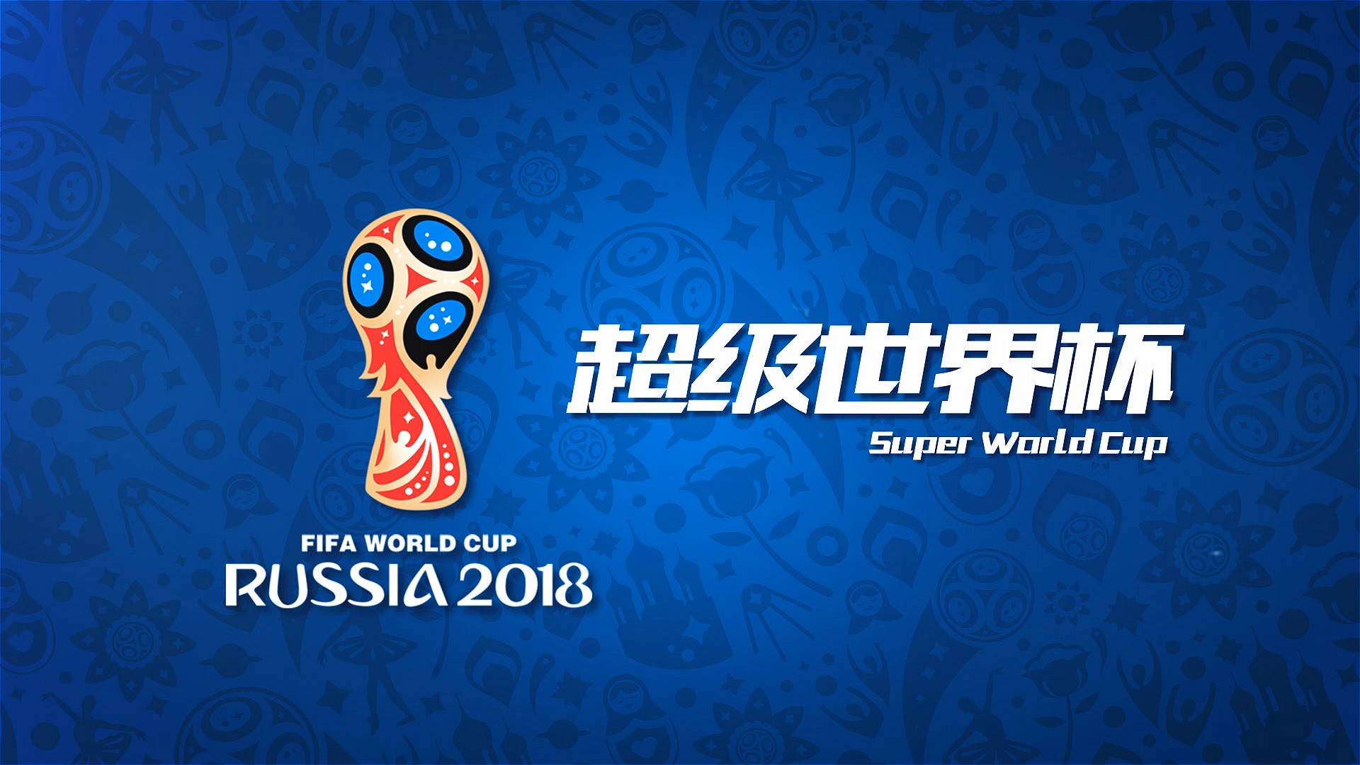 王在全球